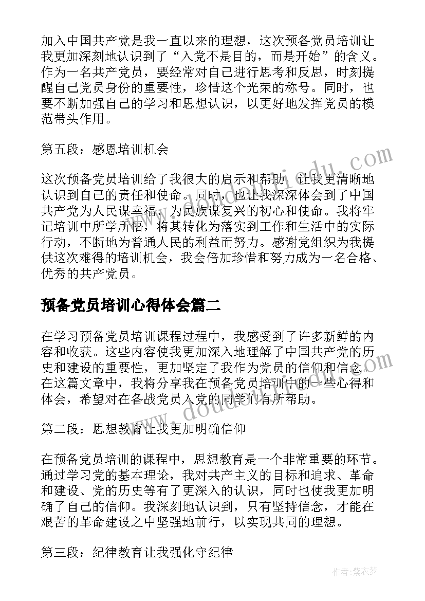 最新预备党员培训心得体会(大全9篇)