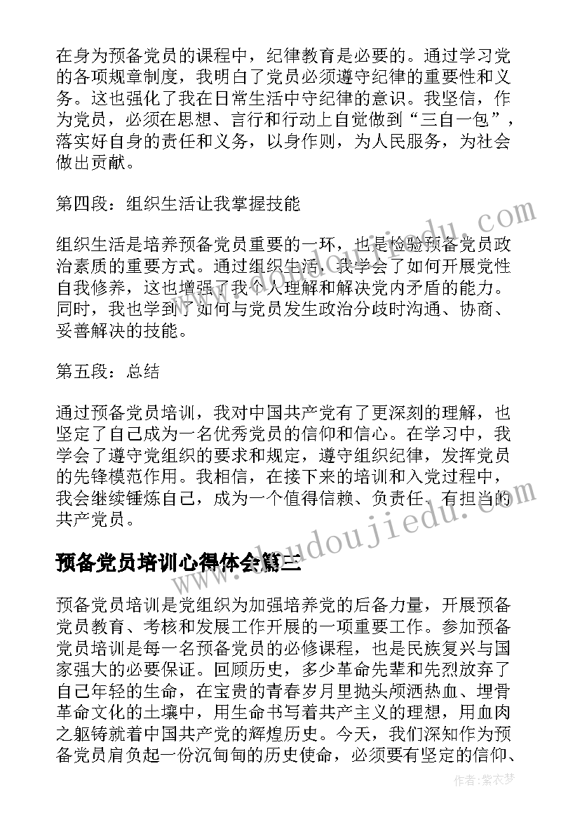 最新预备党员培训心得体会(大全9篇)