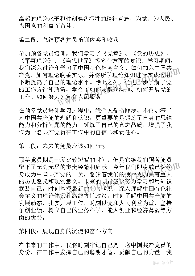 最新预备党员培训心得体会(大全9篇)