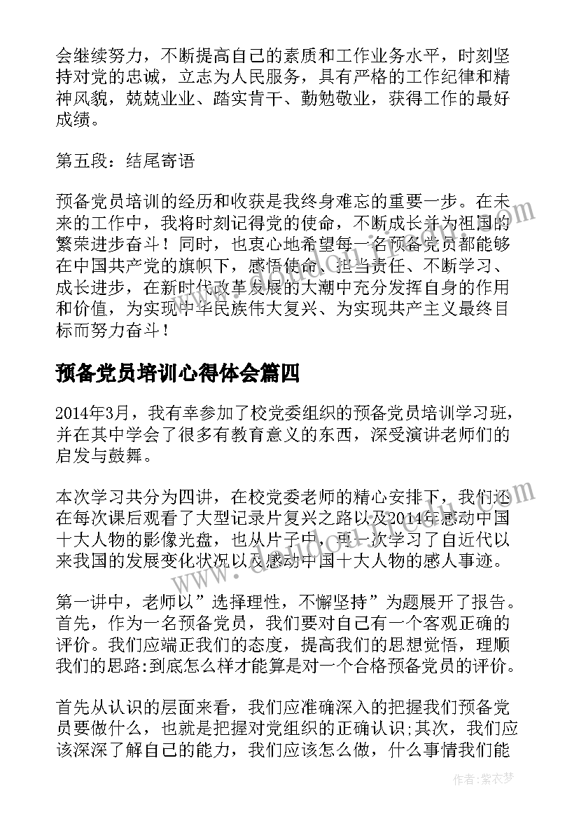 最新预备党员培训心得体会(大全9篇)