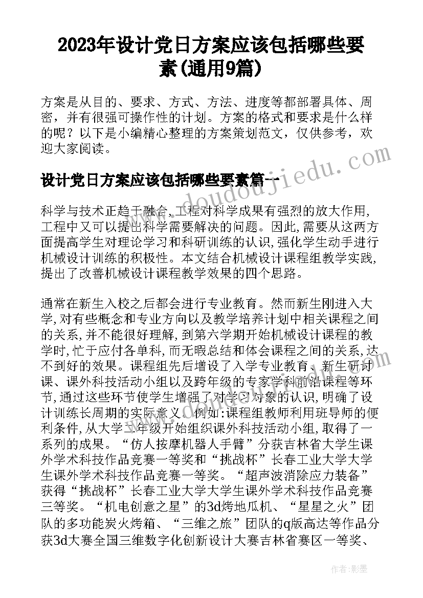 2023年设计党日方案应该包括哪些要素(通用9篇)