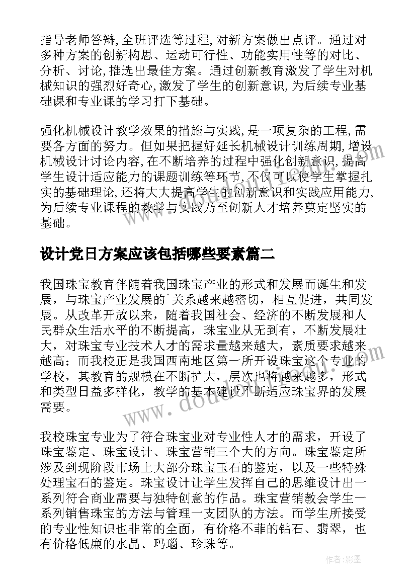 2023年设计党日方案应该包括哪些要素(通用9篇)