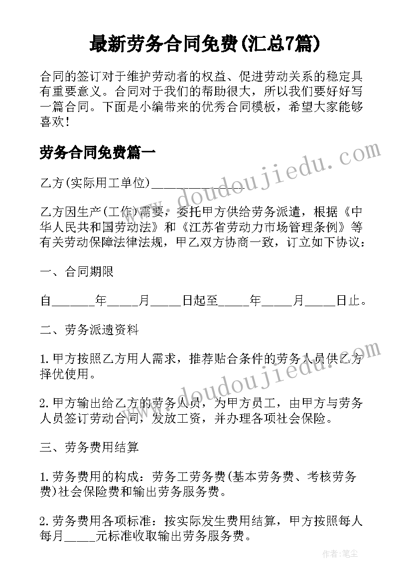 最新劳务合同免费(汇总7篇)