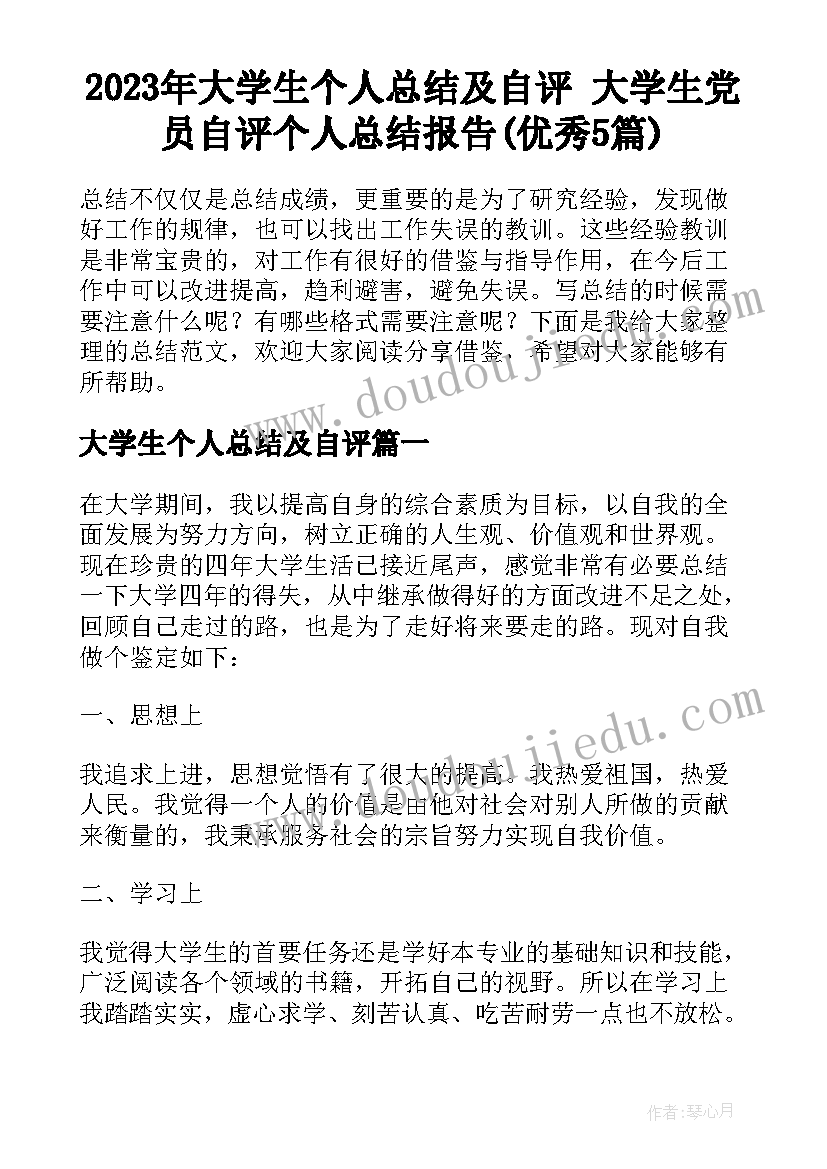 2023年大学生个人总结及自评 大学生党员自评个人总结报告(优秀5篇)