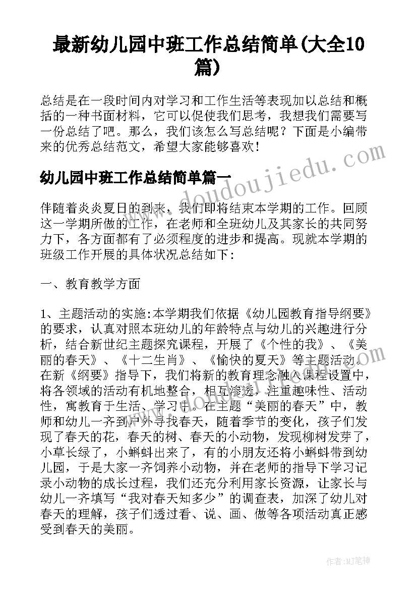 最新幼儿园中班工作总结简单(大全10篇)