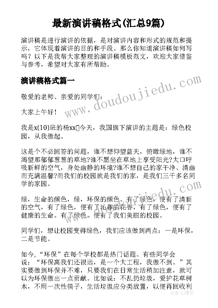 最新演讲稿格式(汇总9篇)