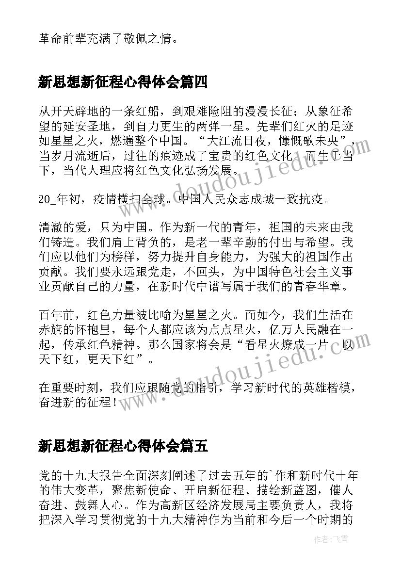 2023年新思想新征程心得体会 新思想引领新征程的心得体会(实用6篇)