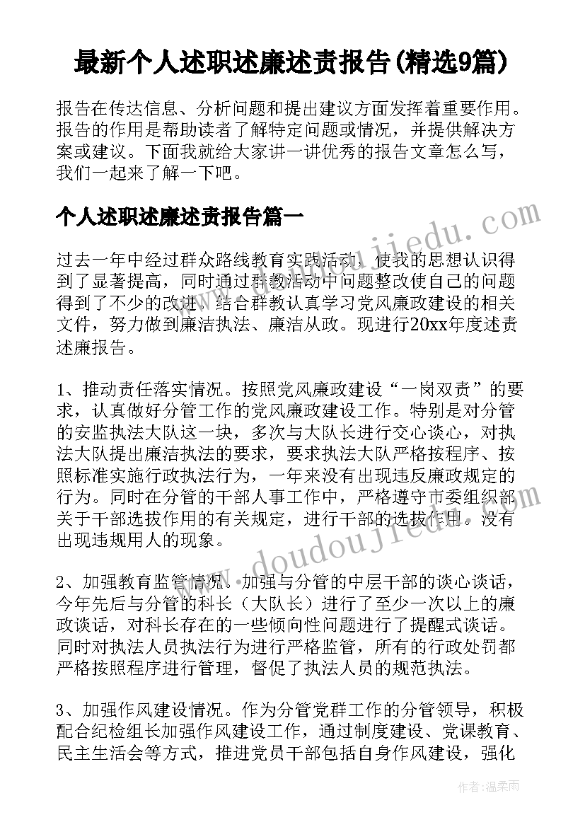 最新个人述职述廉述责报告(精选9篇)