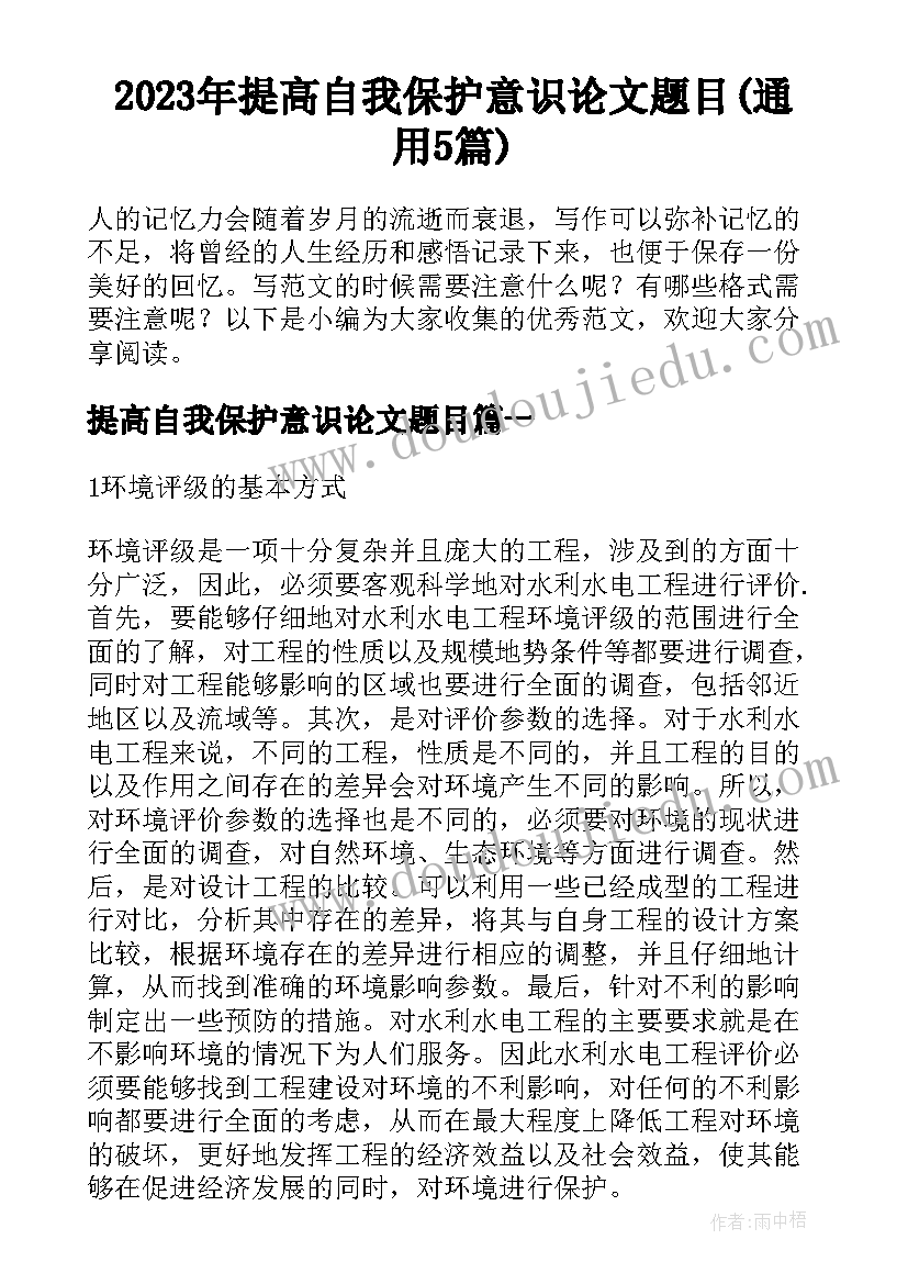 2023年提高自我保护意识论文题目(通用5篇)