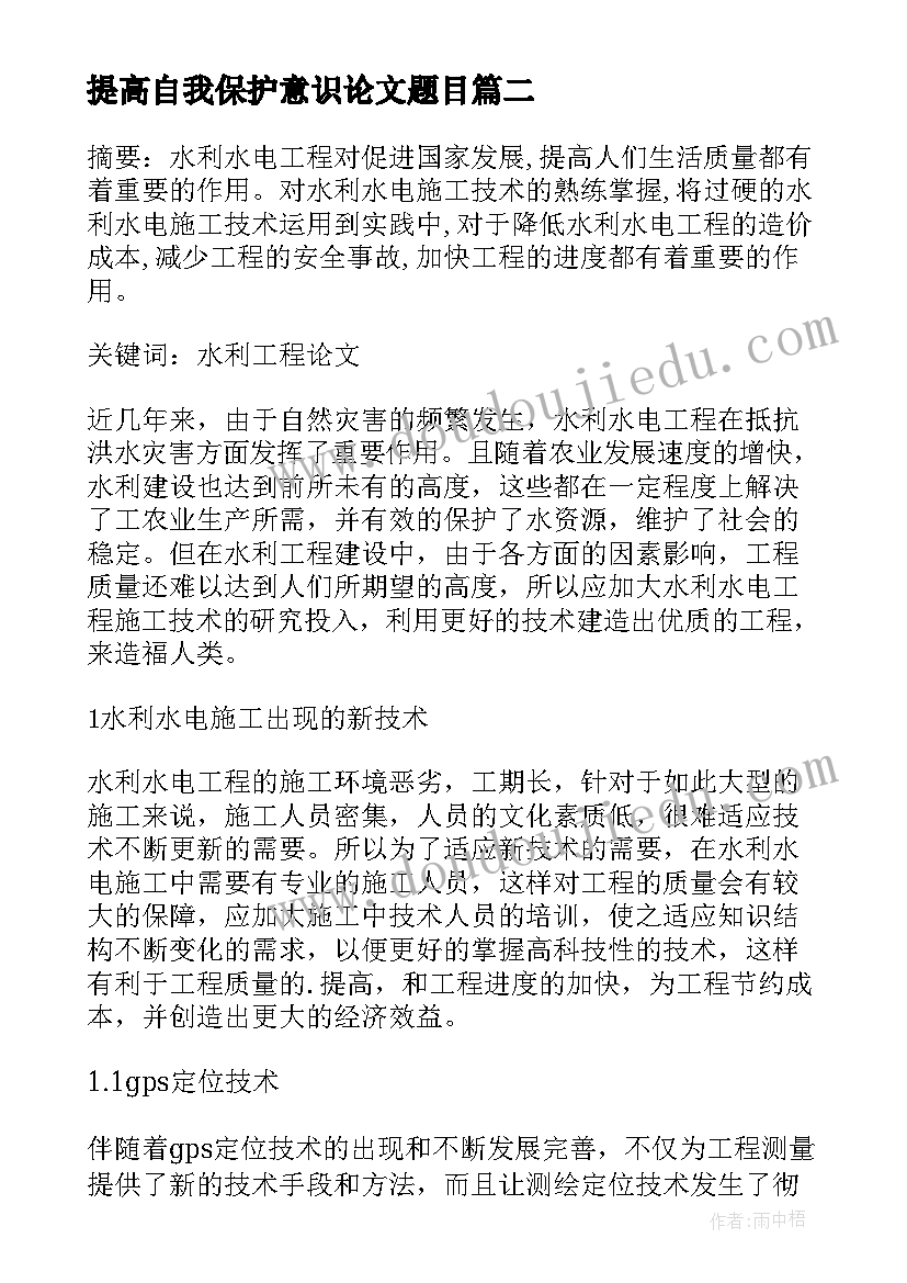 2023年提高自我保护意识论文题目(通用5篇)