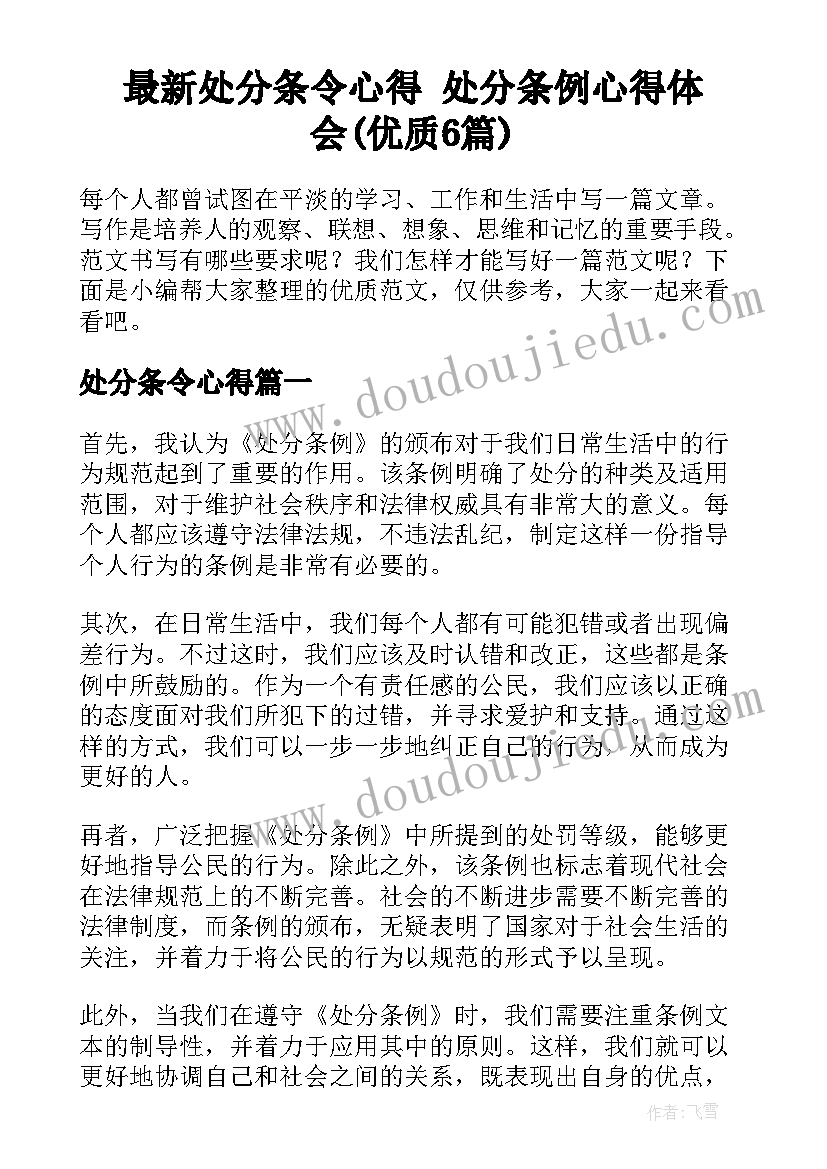 最新处分条令心得 处分条例心得体会(优质6篇)