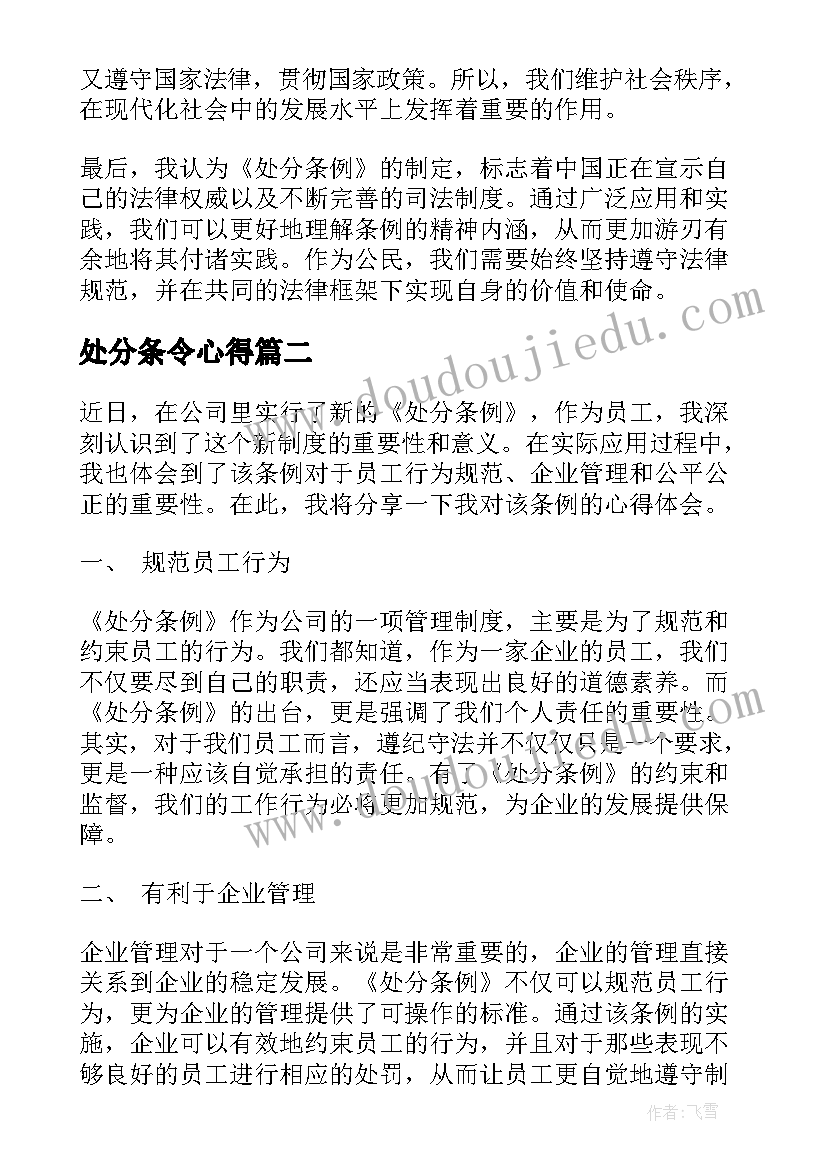 最新处分条令心得 处分条例心得体会(优质6篇)