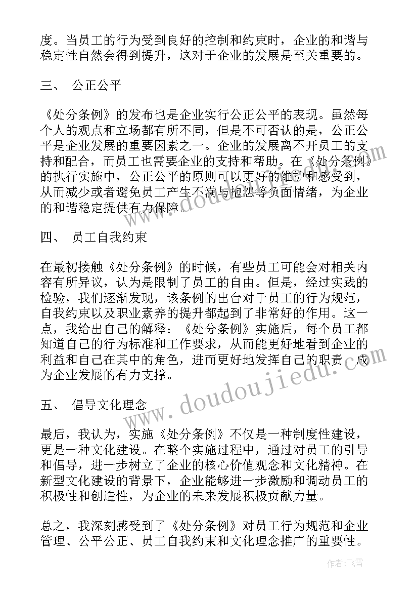 最新处分条令心得 处分条例心得体会(优质6篇)