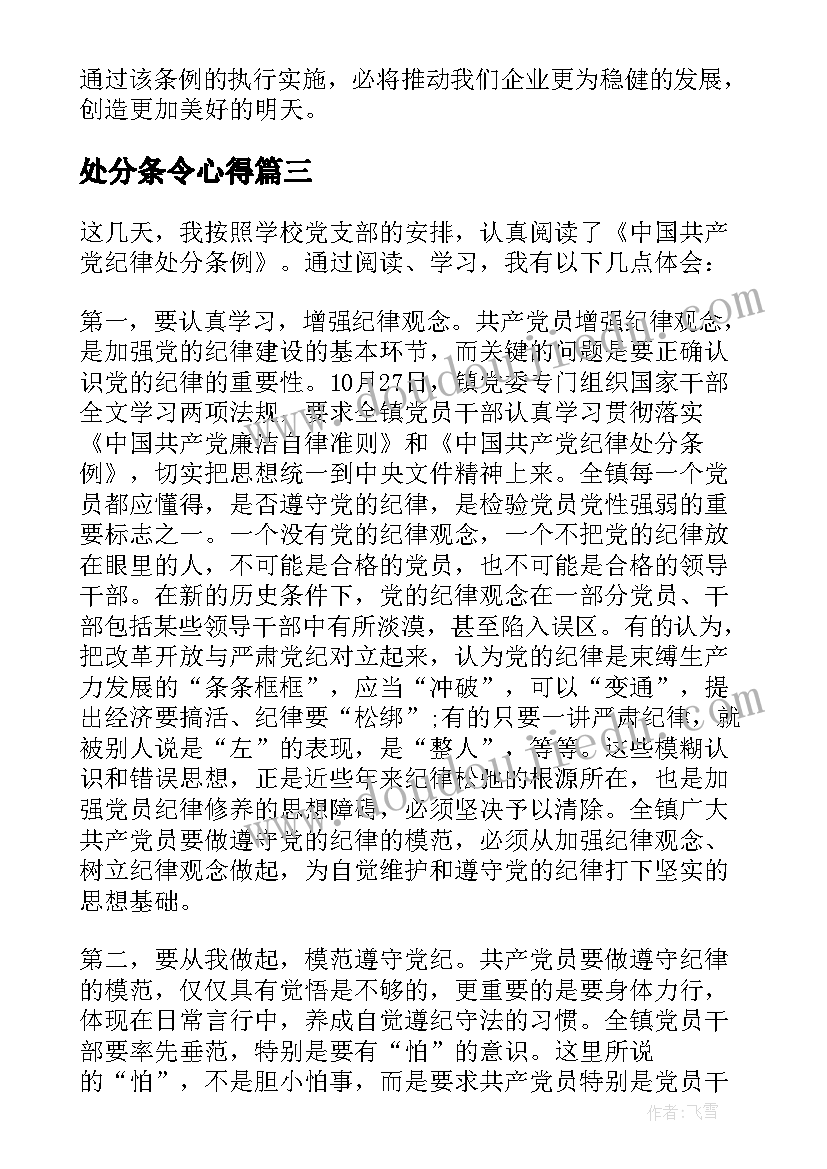 最新处分条令心得 处分条例心得体会(优质6篇)