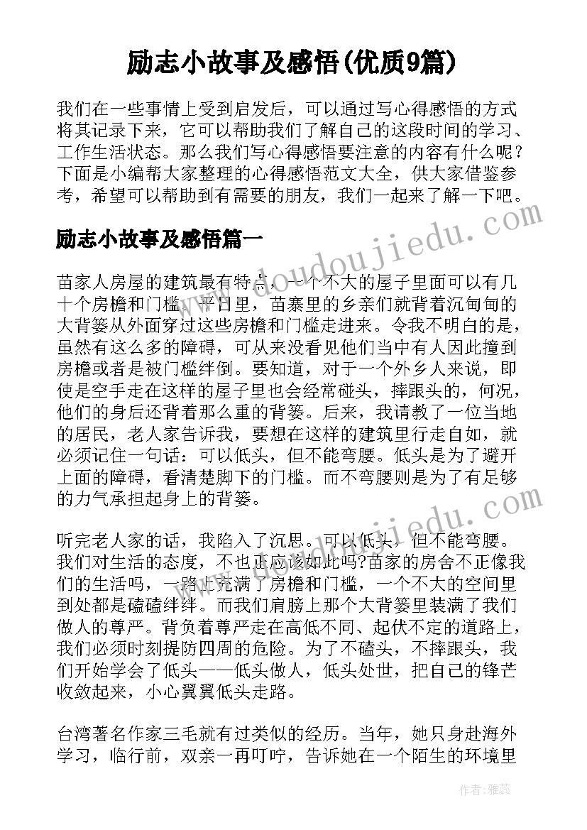 励志小故事及感悟(优质9篇)