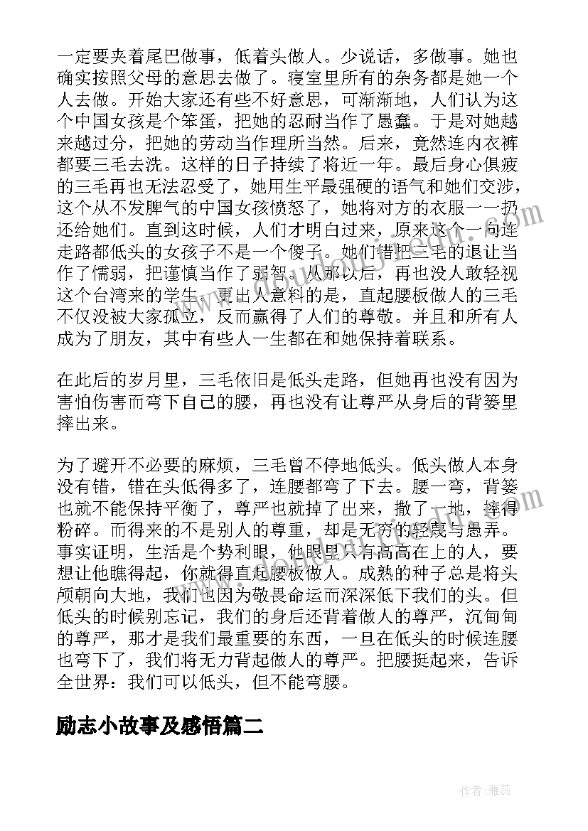 励志小故事及感悟(优质9篇)