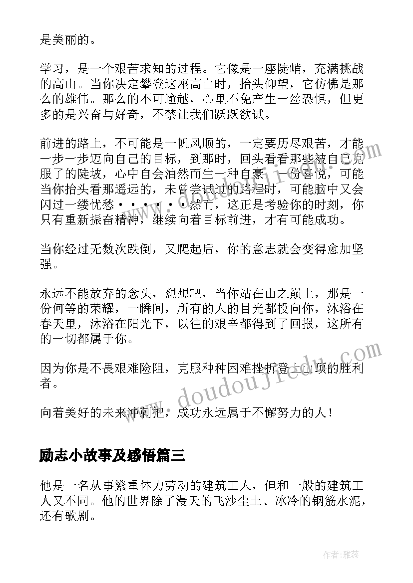 励志小故事及感悟(优质9篇)