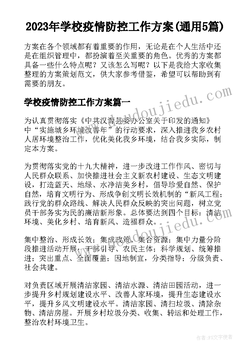 2023年学校疫情防控工作方案(通用5篇)