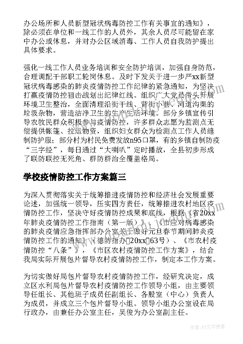 2023年学校疫情防控工作方案(通用5篇)