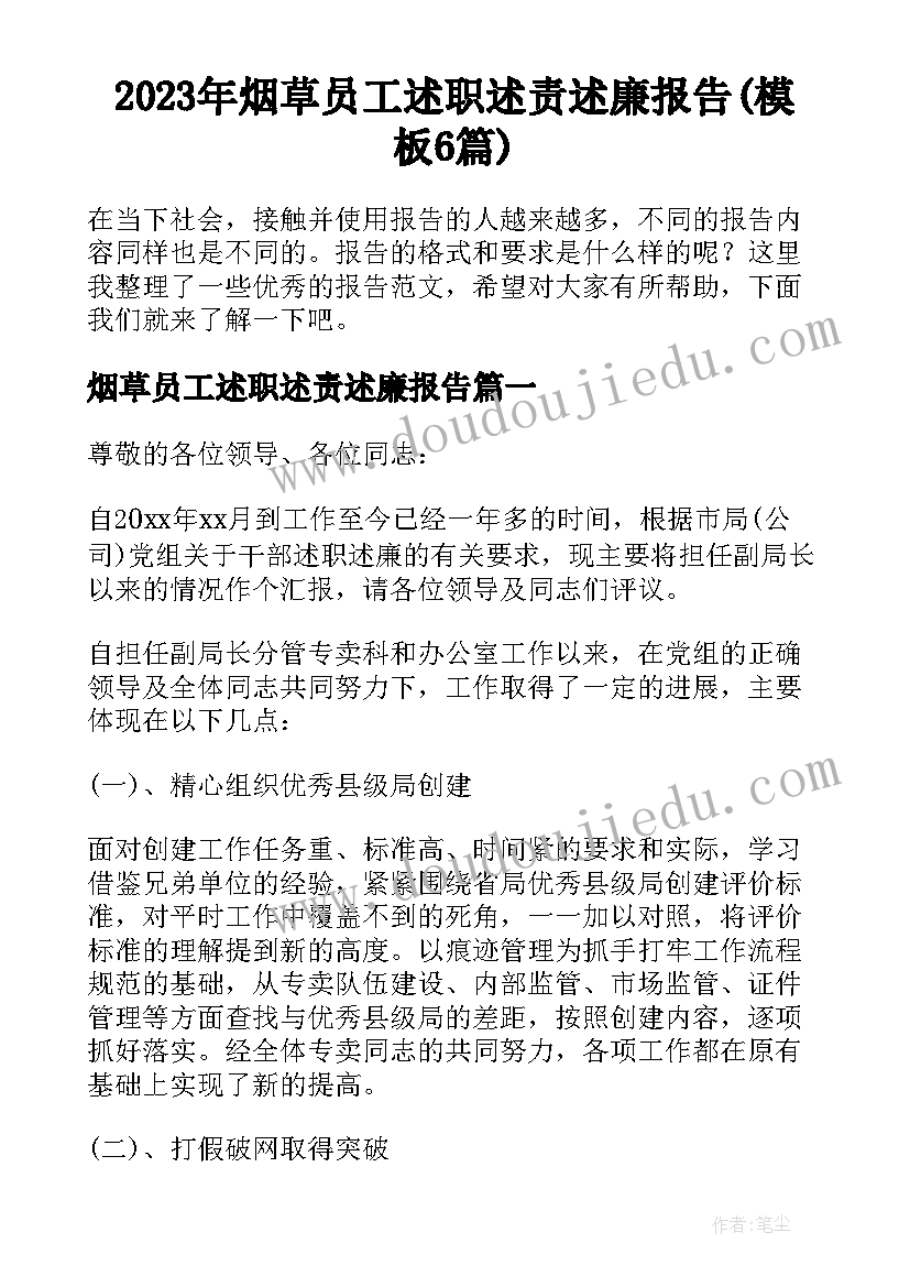 2023年烟草员工述职述责述廉报告(模板6篇)