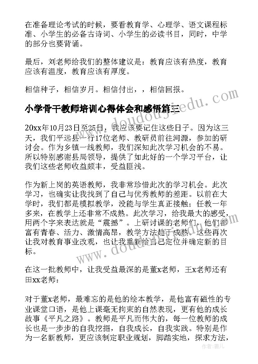 2023年小学骨干教师培训心得体会和感悟(精选5篇)