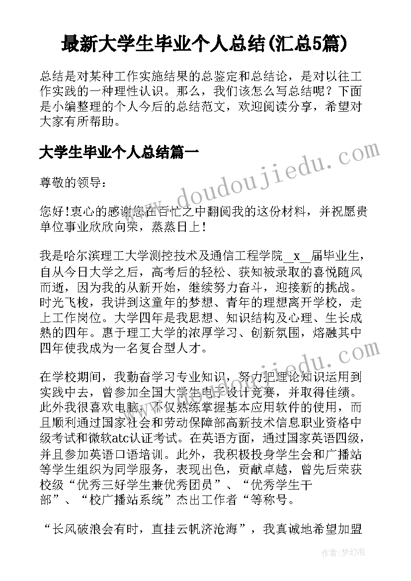 最新大学生毕业个人总结(汇总5篇)