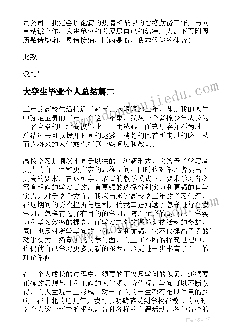 最新大学生毕业个人总结(汇总5篇)