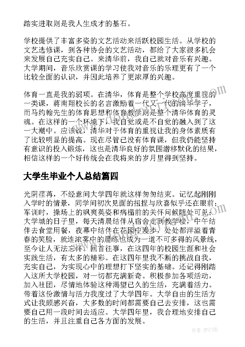 最新大学生毕业个人总结(汇总5篇)