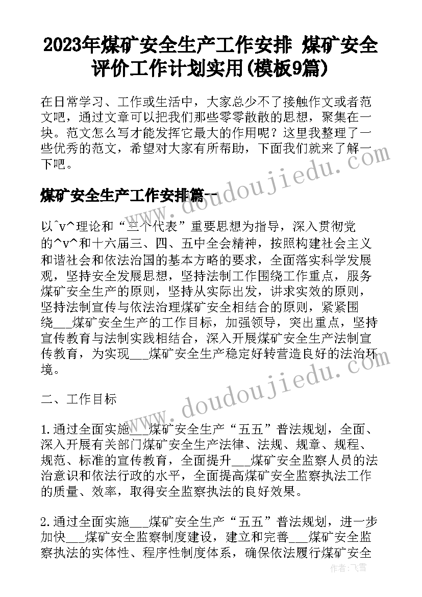 2023年煤矿安全生产工作安排 煤矿安全评价工作计划实用(模板9篇)