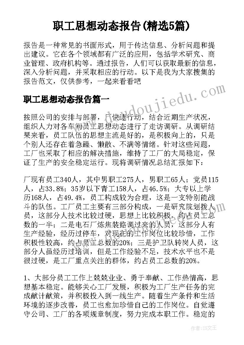 职工思想动态报告(精选5篇)