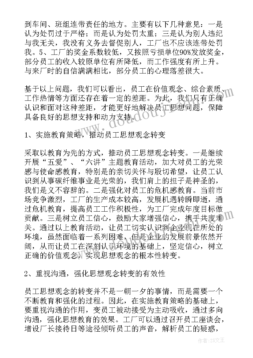 职工思想动态报告(精选5篇)