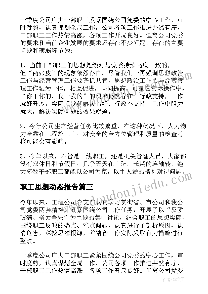 职工思想动态报告(精选5篇)