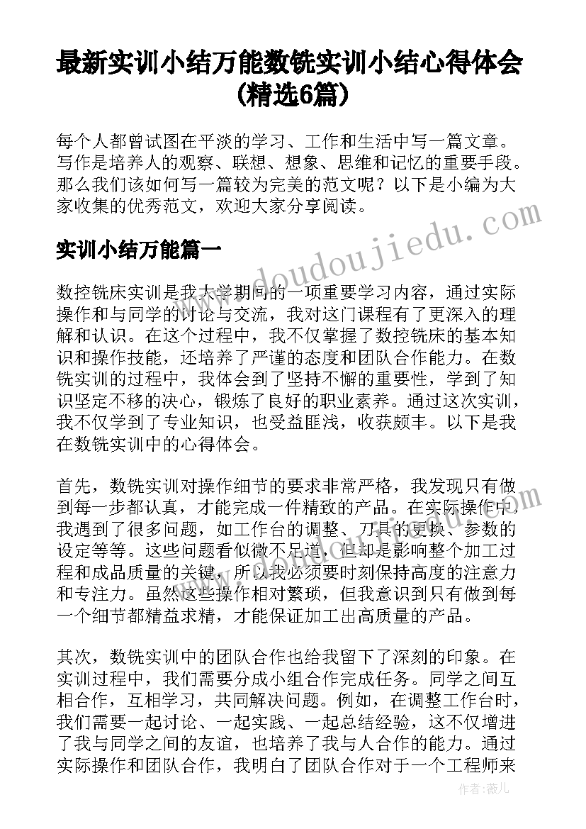 最新实训小结万能 数铣实训小结心得体会(精选6篇)