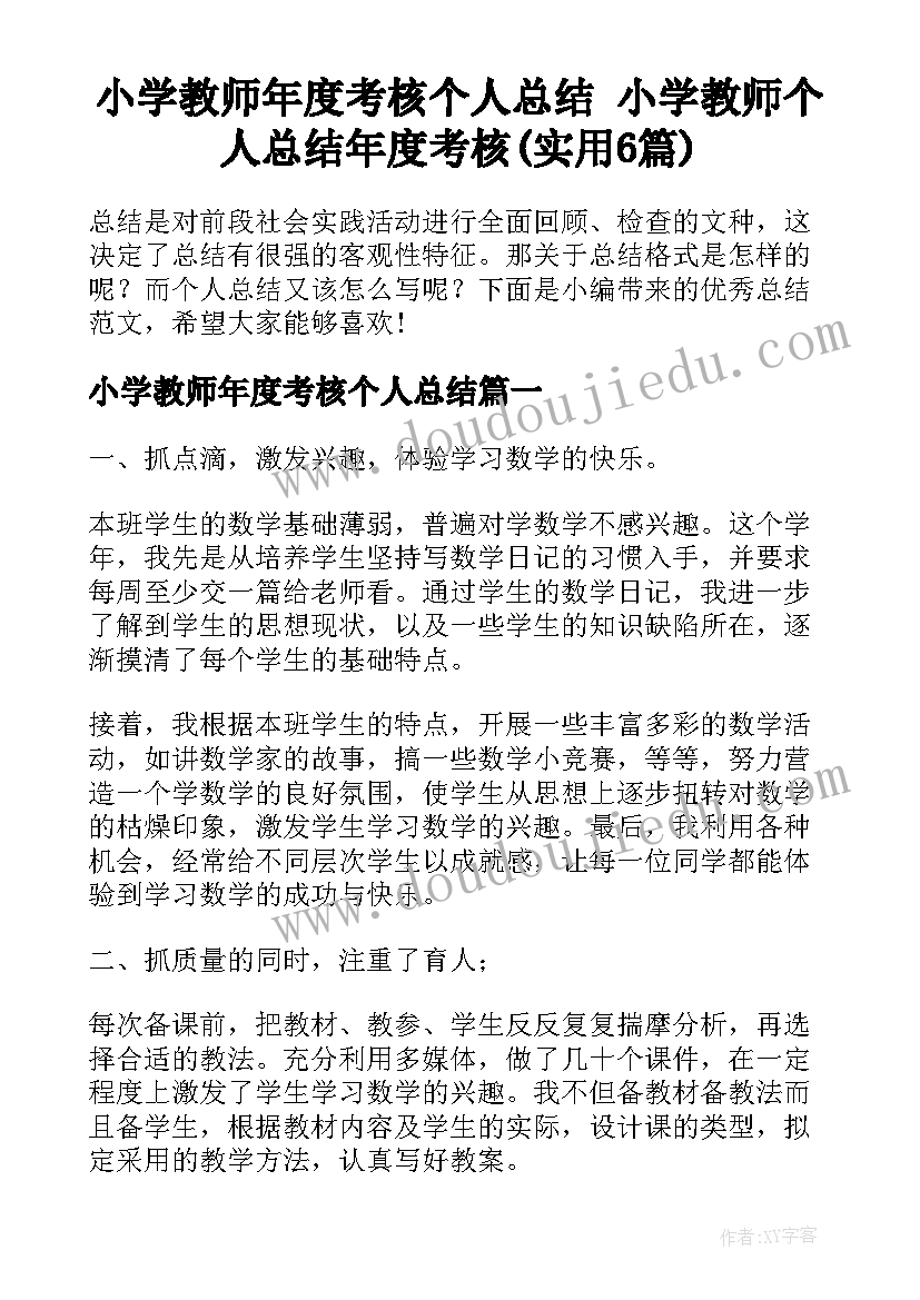 小学教师年度考核个人总结 小学教师个人总结年度考核(实用6篇)