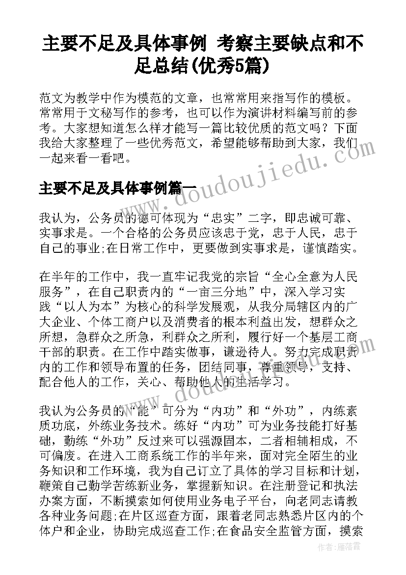 主要不足及具体事例 考察主要缺点和不足总结(优秀5篇)