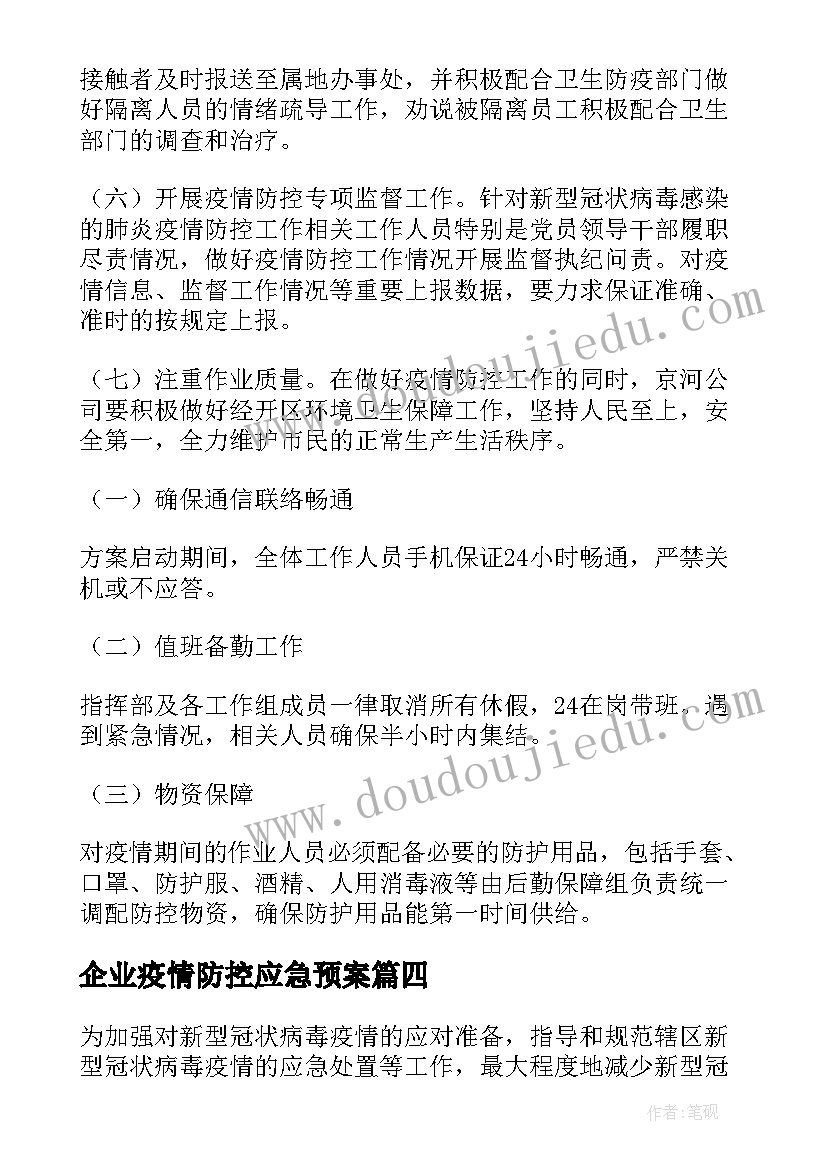 最新企业疫情防控应急预案 公司企业疫情环境防控应急预案(汇总9篇)