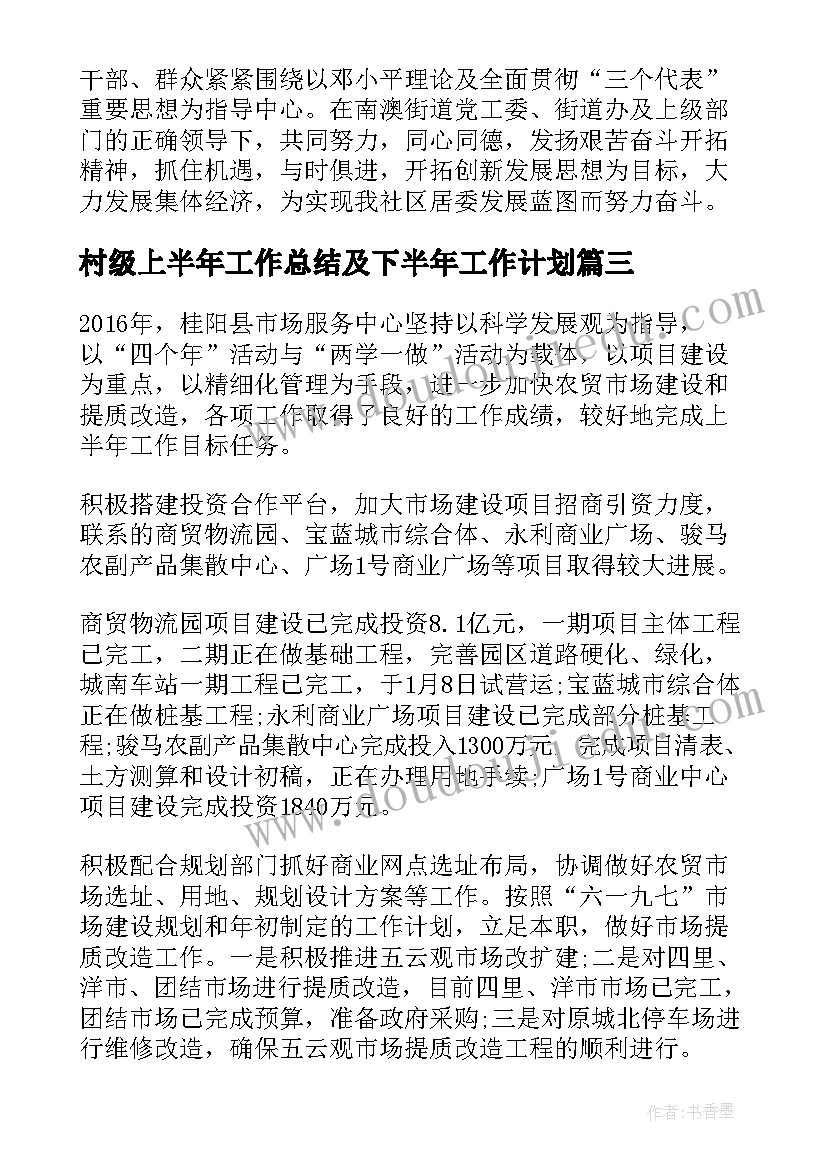 村级上半年工作总结及下半年工作计划(大全9篇)