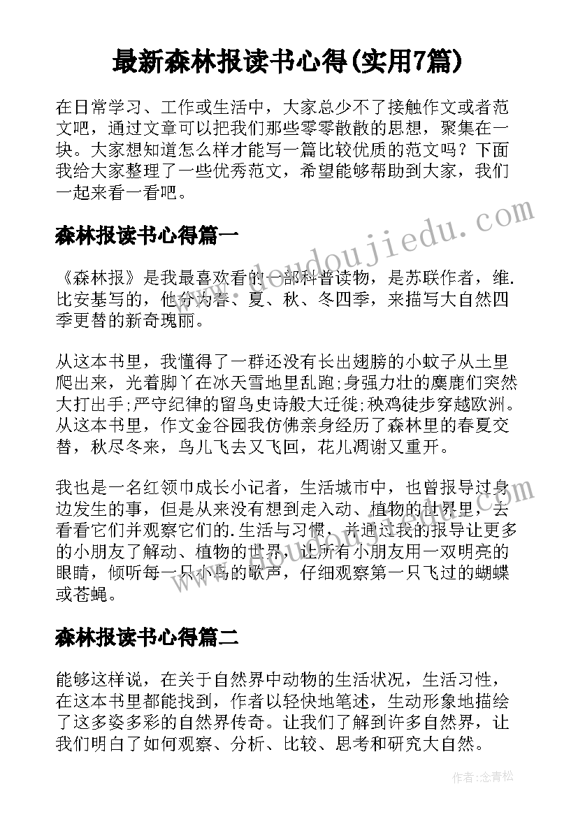 最新森林报读书心得(实用7篇)