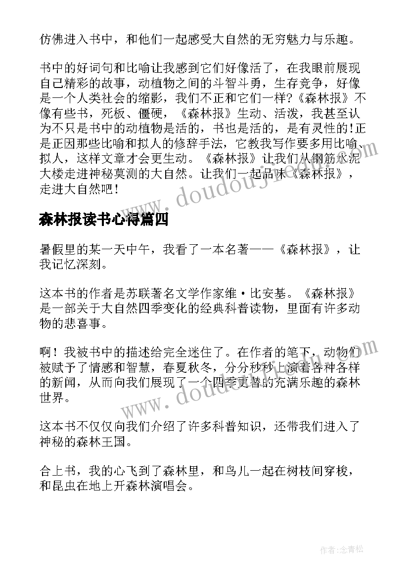 最新森林报读书心得(实用7篇)