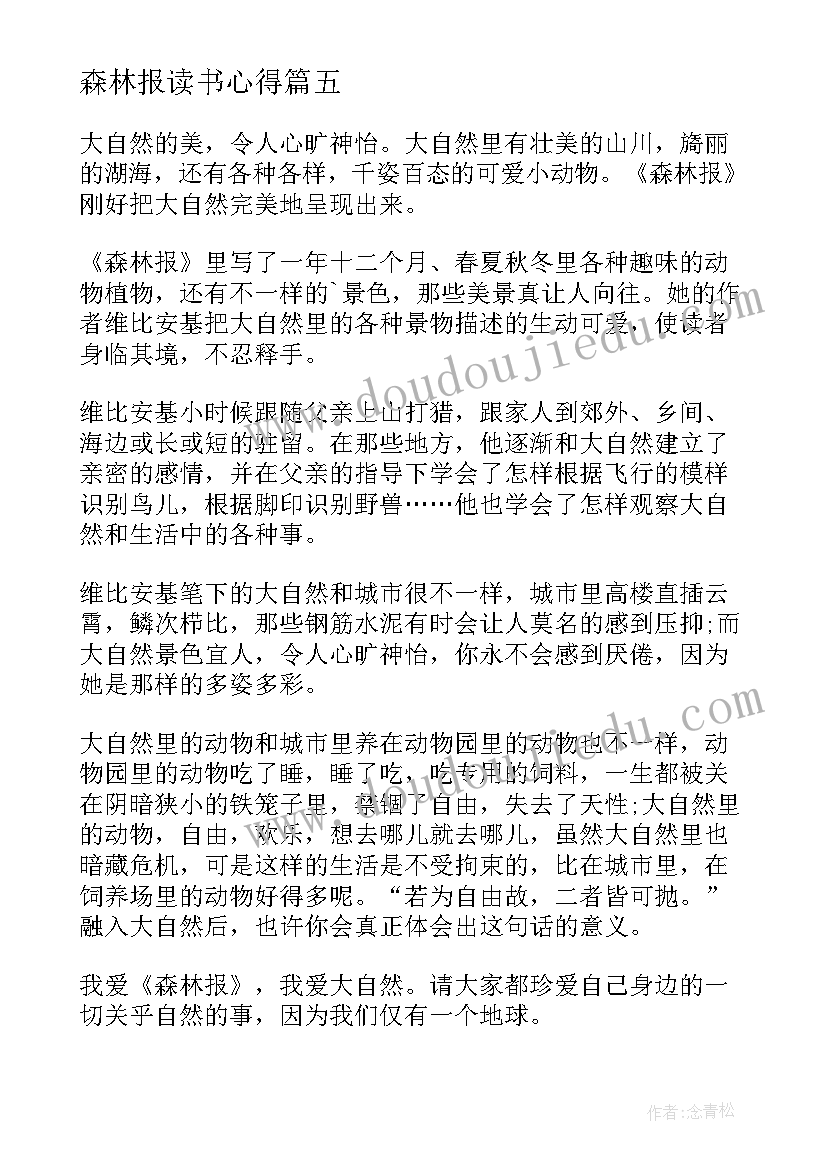 最新森林报读书心得(实用7篇)