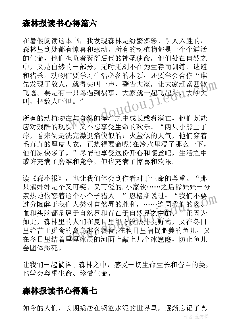 最新森林报读书心得(实用7篇)