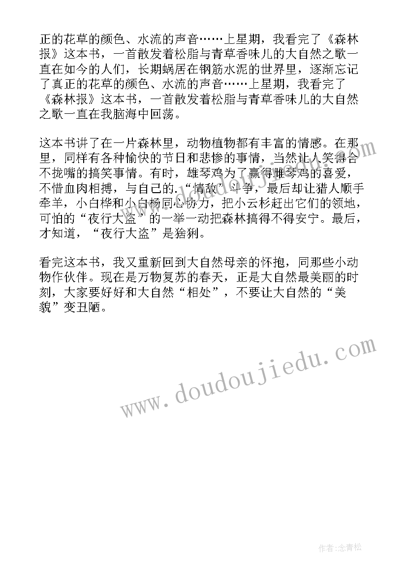 最新森林报读书心得(实用7篇)