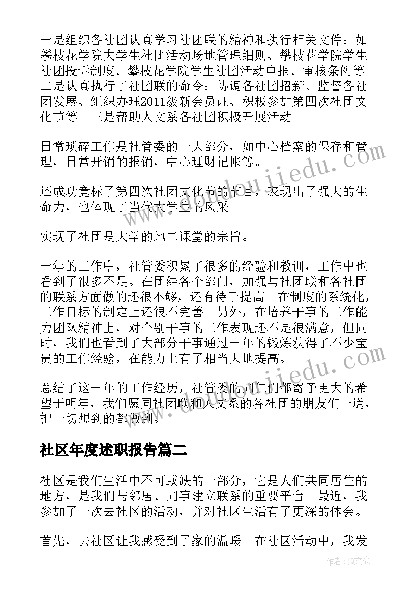 最新社区年度述职报告 社区无传销社区工作总结(大全7篇)