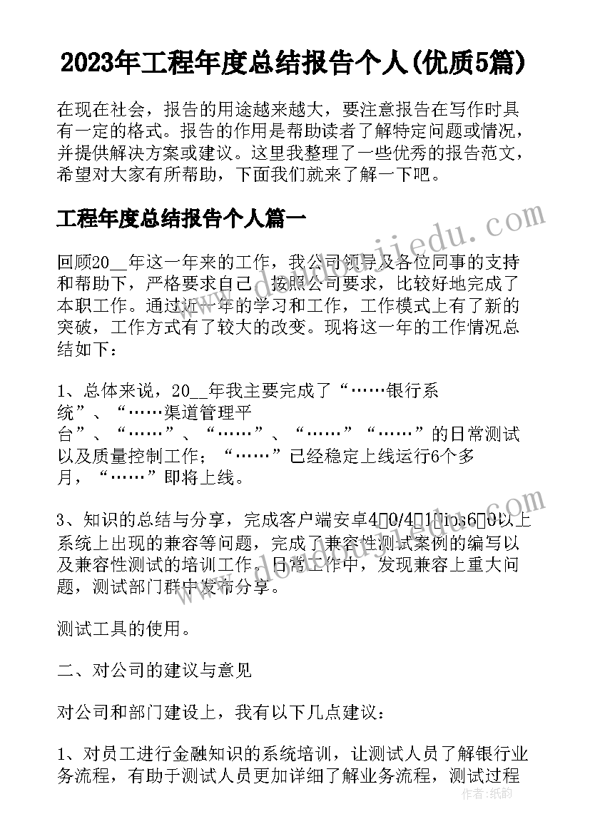 2023年工程年度总结报告个人(优质5篇)