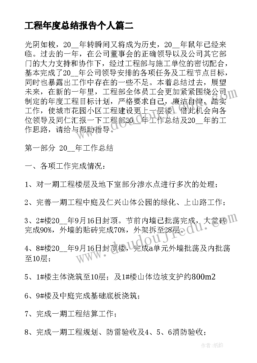 2023年工程年度总结报告个人(优质5篇)