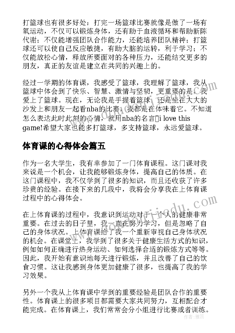 最新体育课的心得体会 上体育课的心得体会(精选5篇)