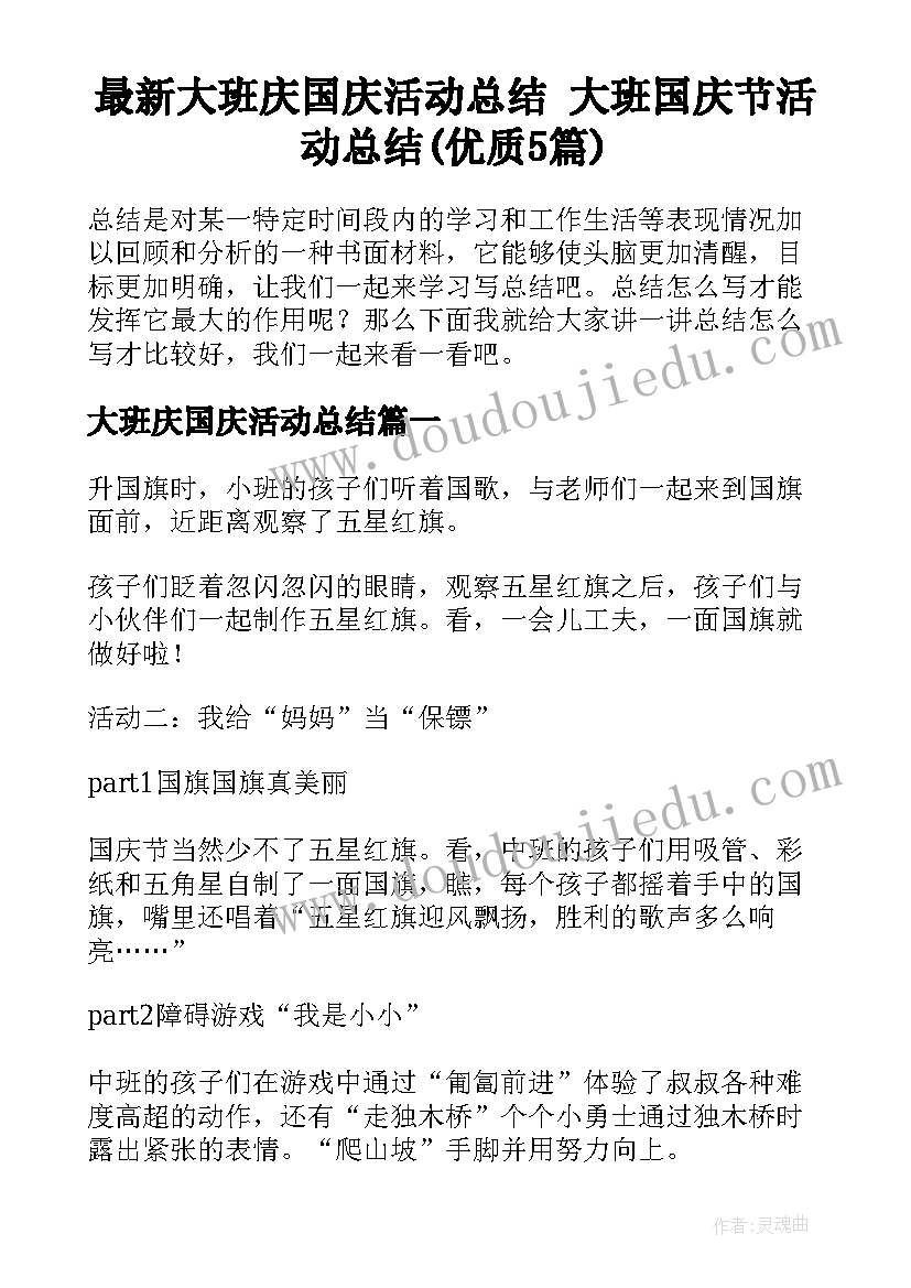 最新大班庆国庆活动总结 大班国庆节活动总结(优质5篇)