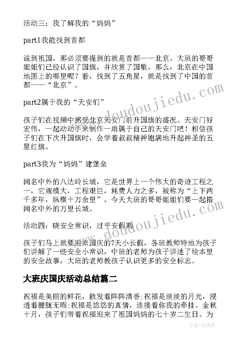 最新大班庆国庆活动总结 大班国庆节活动总结(优质5篇)