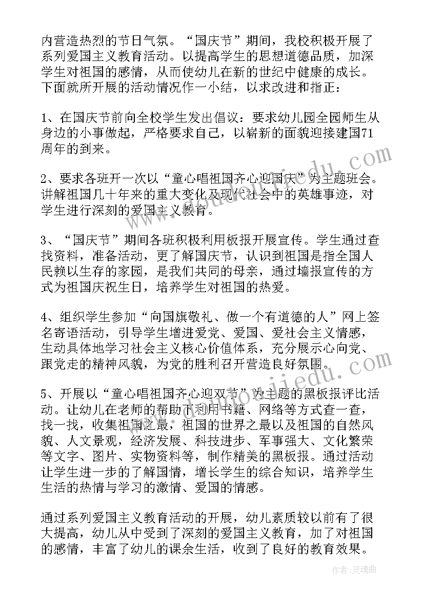 最新大班庆国庆活动总结 大班国庆节活动总结(优质5篇)