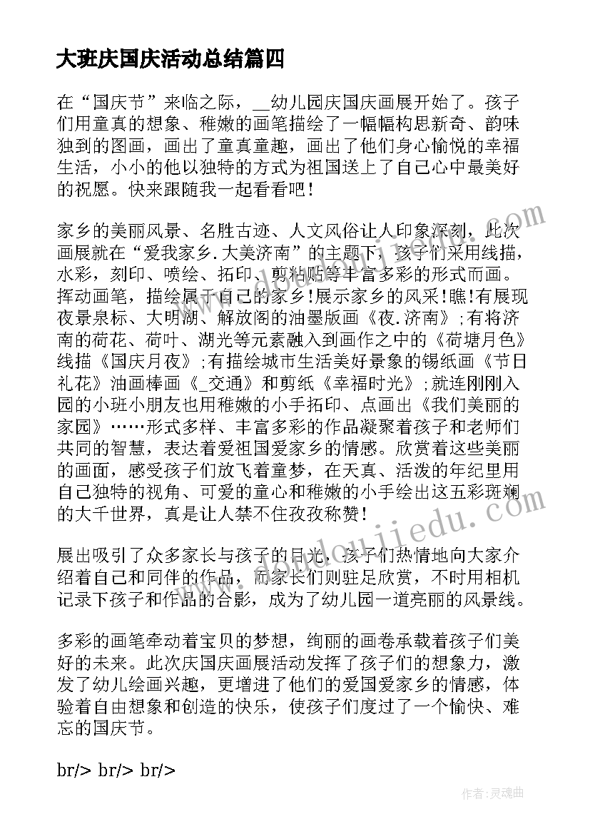 最新大班庆国庆活动总结 大班国庆节活动总结(优质5篇)